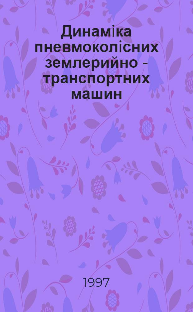 Динамiка пневмоколiсних землерийно - транспортних машин : Автореф. дис. на соиск. учен. степ. д.т.н. : Спец. 05.05.04