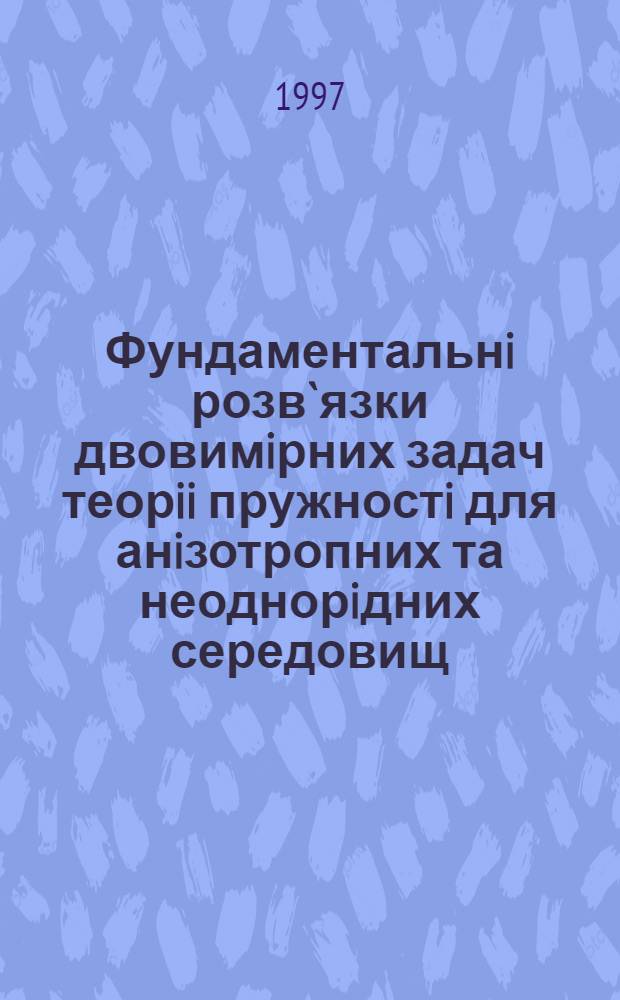 Фундаментальнi розв`язки двовимiрних задач теорii пружностi для анiзотропних та неоднорiдних середовищ : Автореф. дис. на соиск. учен. степ. к.т.н. : Спец. 05.02.07