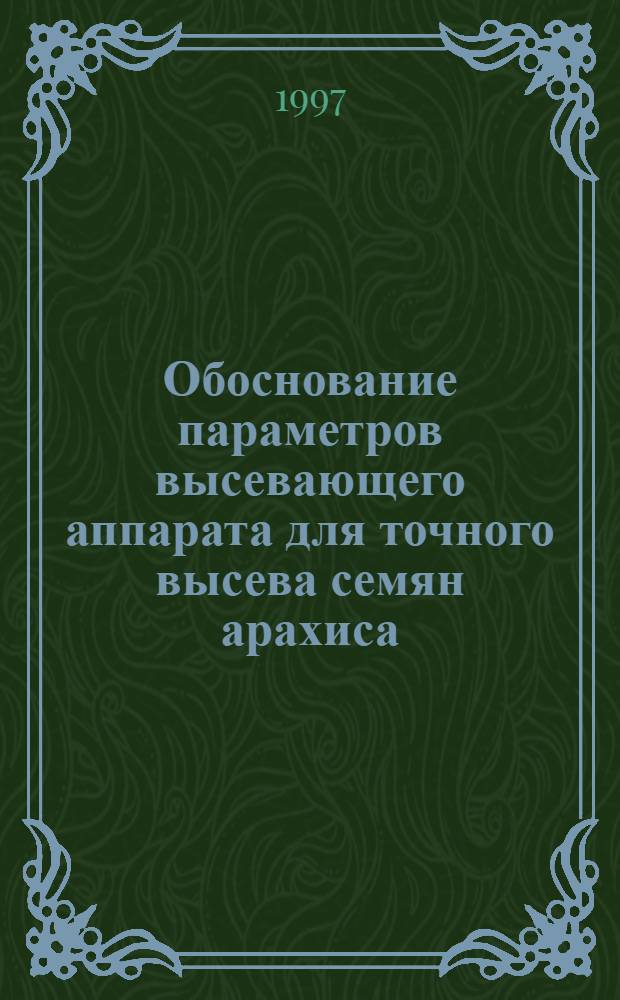 Обоснование параметров высевающего аппарата для точного высева семян арахиса : Автореф. дис. на соиск. учен. степ. к.т.н. : Спец. 05.20.01