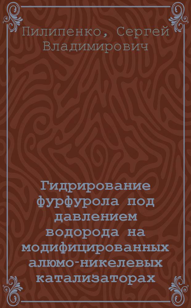 Гидрирование фурфурола под давлением водорода на модифицированных алюмо-никелевых катализаторах : Автореф. дис. на соиск. учен. степ. к.т.н. : Спец. 02.00.03