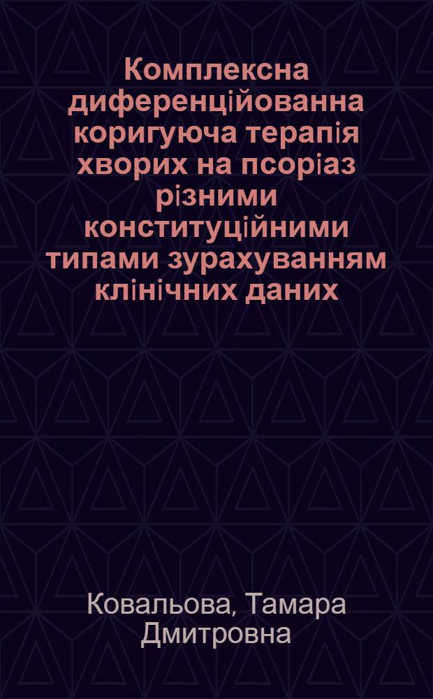 Комплексна диференцiйованна коригуюча терапiя хворих на псорiаз рiзними конституцiйними типами зурахуванням клiнiчних даних, iмунного статусу i деяких обмiнних процесiв : Автореф. дис. на соиск. учен. степ. к.м.н. : Спец. 14.01.19