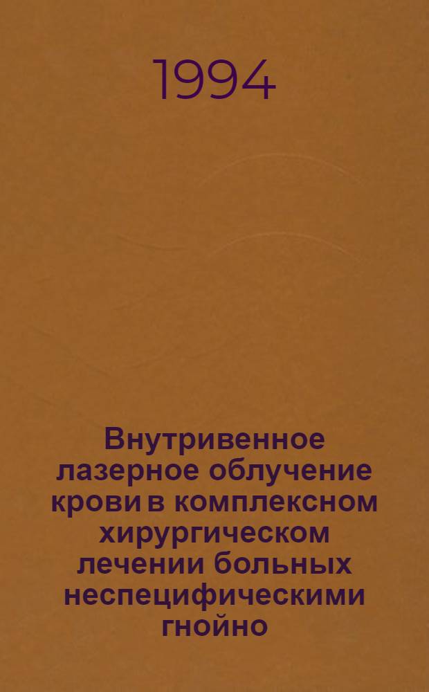Внутривенное лазерное облучение крови в комплексном хирургическом лечении больных неспецифическими гнойно - деструктивными заболеваниями легких : Автореф. дис. на соиск. учен. степ. к.м.н. : Спец. 14.00.27