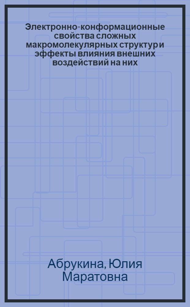 Электронно-конформационные свойства сложных макромолекулярных структур и эффекты влияния внешних воздействий на них : Автореф. дис. на соиск. учен. степ. к.ф.-м.н. : Спец. 01.04.19