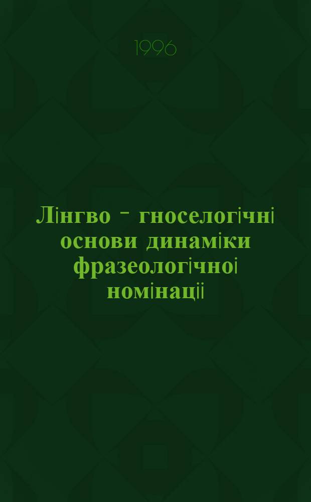 Лiнгво - гноселогiчнi основи динамiки фразеологiчноi номiнацii : (На матерiалi англ. фразеологii живоi природи) : Автореф. дис. на соиск. учен. степ. д.филол.н. : Спец. 10.02.04