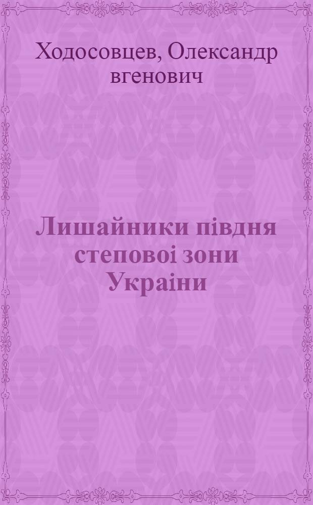 Лишайники пiвдня степовоi зони Украiни : Автореф. дис. на соиск. учен. степ. к.б.н. : Спец. 03.00.01