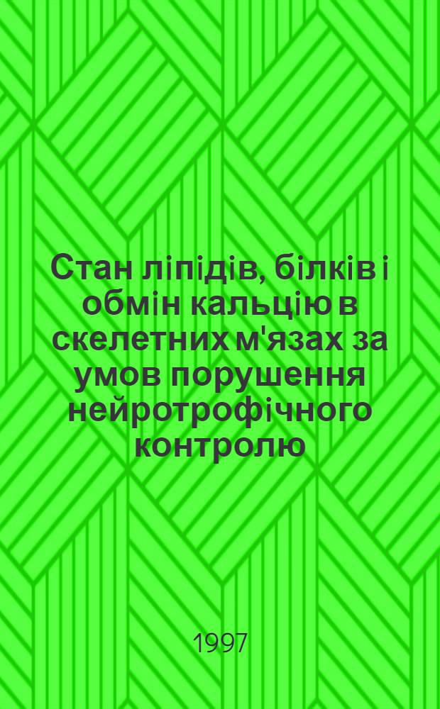 Стан лiпiдiв, бiлкiв i обмiн кальцiю в скелетних м'язах за умов порушення нейротрофiчного контролю : Автореф. дис. на соиск. учен. степ. д.б.н. : Спец. 03.00.04