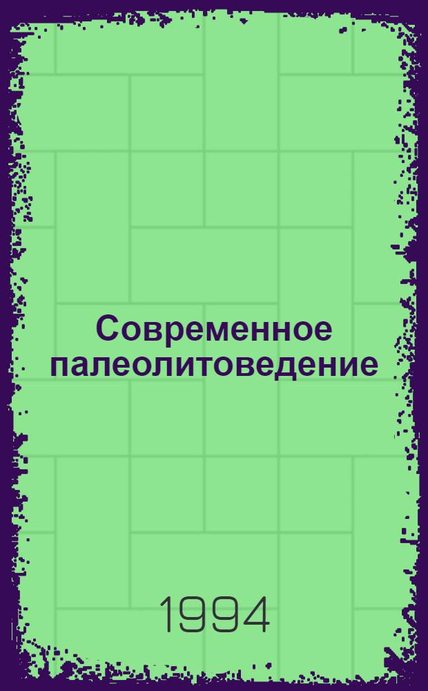 Современное палеолитоведение: Методология, концепции, подходы : Автореф. дис. на соиск. учен. степ. д.ист.н. : Спец. 07.00.06