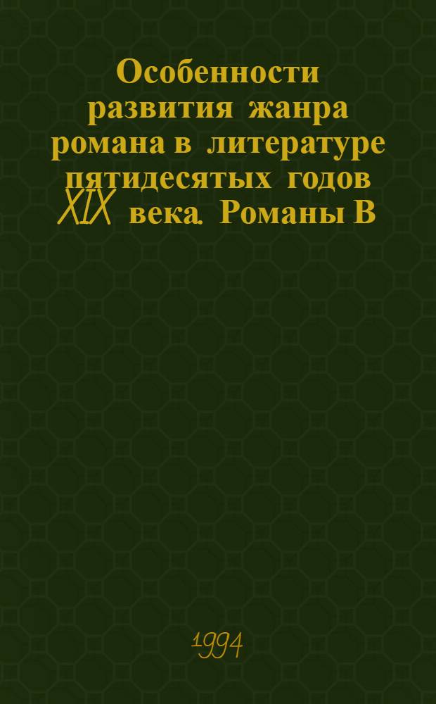 Особенности развития жанра романа в литературе пятидесятых годов XIX века. Романы В. А. Вонлярлярского : Автореф. дис. на соиск. учен. степ. к.филол.н. : Спец. 10.01.01