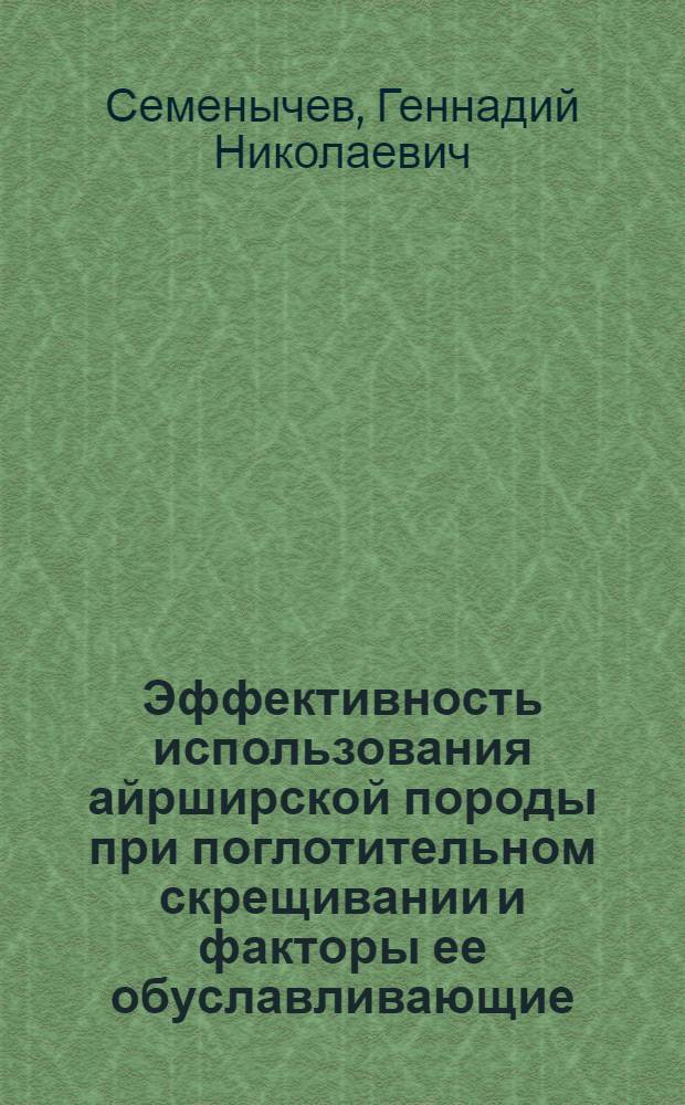 Эффективность использования айрширской породы при поглотительном скрещивании и факторы ее обуславливающие : Автореф. дис. на соиск. учен. степ. к.с.-х.н. : Спец. 06.02.01