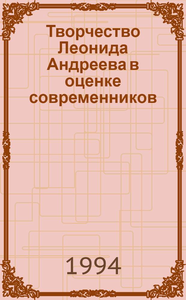 Творчество Леонида Андреева в оценке современников : Автореф. дис. на соиск. учен. степ. к.филол.н. : Спец. 10.01.01