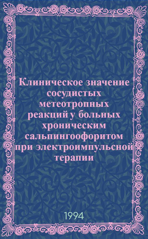 Клиническое значение сосудистых метеотропных реакций у больных хроническим сальпингоофоритом при электроимпульсной терапии : Автореф. дис. на соиск. учен. степ. к.м.н. : Спец. 14.00.01