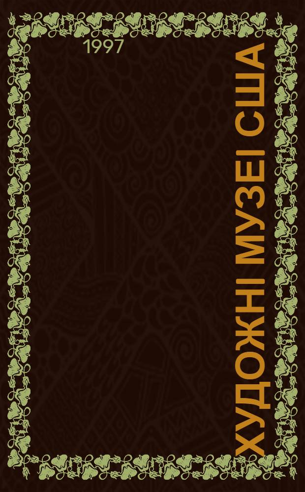 Художнi музеi США : iсторичнi традицii та iх еволюцiя : (Остання чверть Х1Х - ХХ ст.) : Автореф. дис. на соиск. учен. степ. к.иск. : Спец. 17.00.08