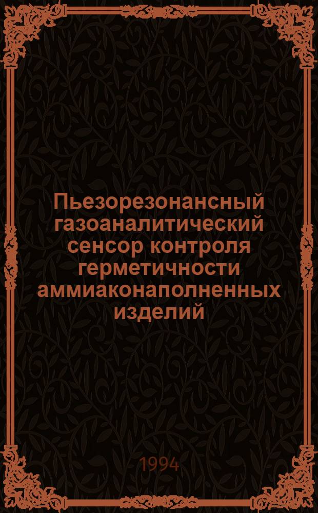 Пьезорезонансный газоаналитический сенсор контроля герметичности аммиаконаполненных изделий : Автореф. дис. на соиск. учен. степ. к.т.н. : Спец. 05.02.11