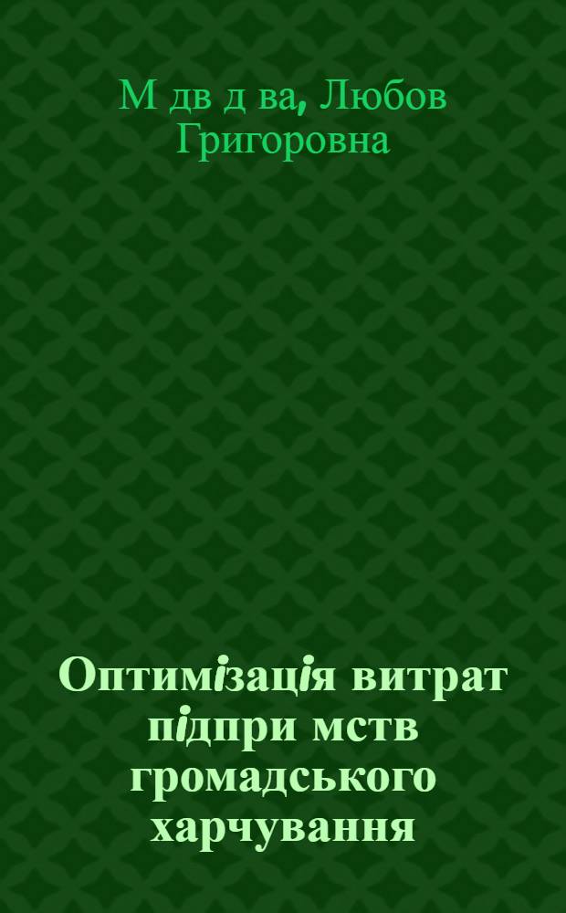 Оптимiзацiя витрат пiдпри мств громадського харчування : Автореф. дис. на соиск. учен. степ. к.э.н. : Спец. 08.07.05
