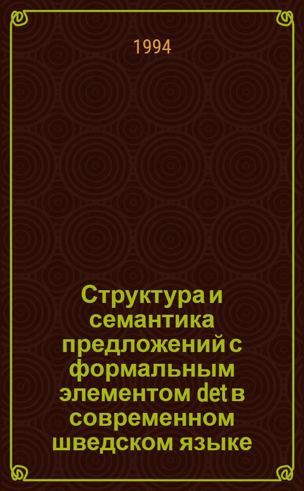 Структура и семантика предложений с формальным элементом det в современном шведском языке : Автореф. дис. на соиск. учен. степ. к.филол.н. : Спец. 10.02.04