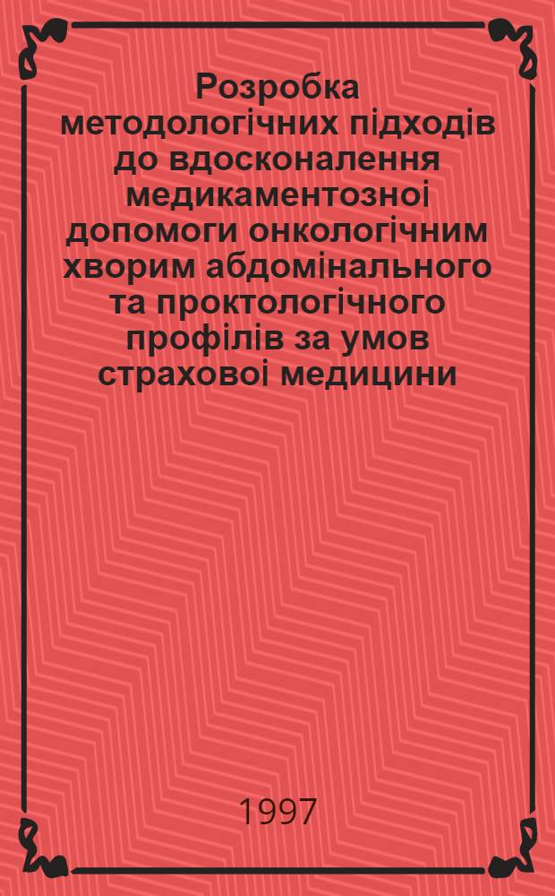 Розробка методологiчних пiдходiв до вдосконалення медикаментозноi допомоги онкологiчним хворим абдомiнального та проктологiчного профiлiв за умов страховоi медицини : Автореф. дис. на соиск. учен. степ. к.фаpм.н. : Спец. 15.00.04