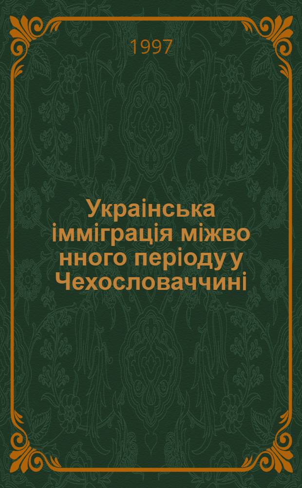 Украiнська iммiграцiя мiжво нного перiоду у Чехословаччинi (1919-1939) : Автореф. дис. на соиск. учен. степ. к.ист.н. : Спец. 07.00.02