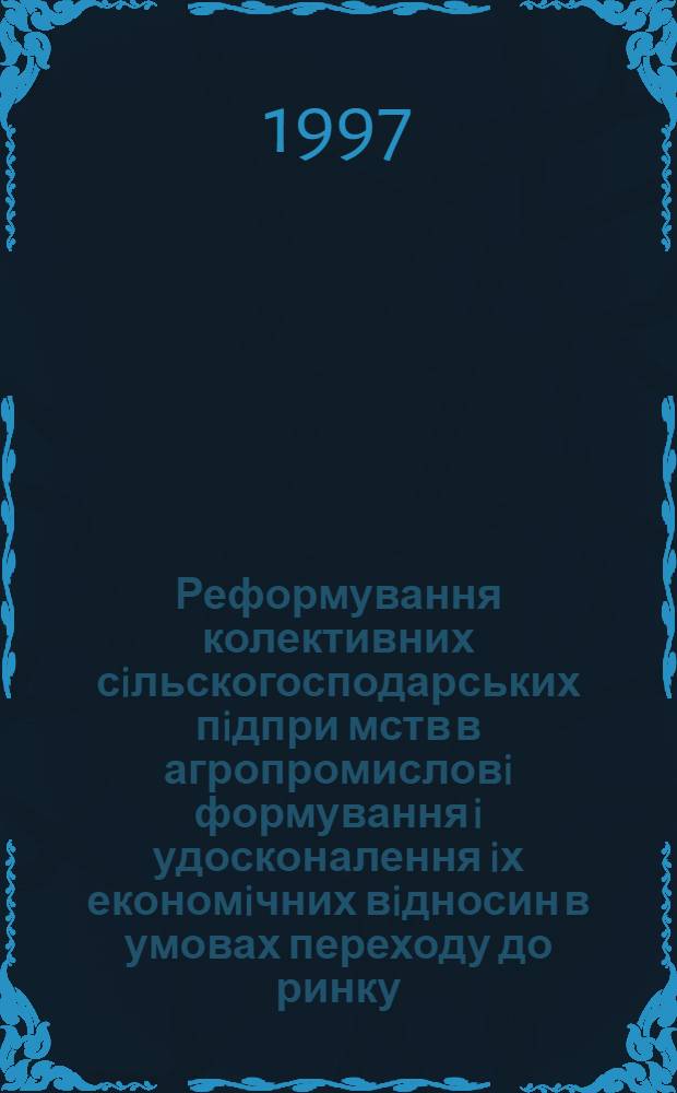 Реформування колективних сiльскогосподарських пiдпри мств в агропромисловi формування i удосконалення iх економiчних вiдносин в умовах переходу до ринку : Автореф. дис. на соиск. учен. степ. к.э.н. : Спец. 08.07.02