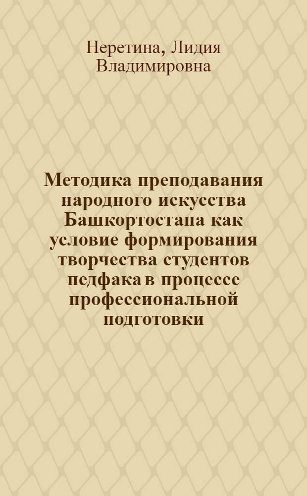 Методика преподавания народного искусства Башкортостана как условие формирования творчества студентов педфака в процессе профессиональной подготовки : Автореф. дис. на соиск. учен. степ. к.п.н. : Спец. 13.00.02