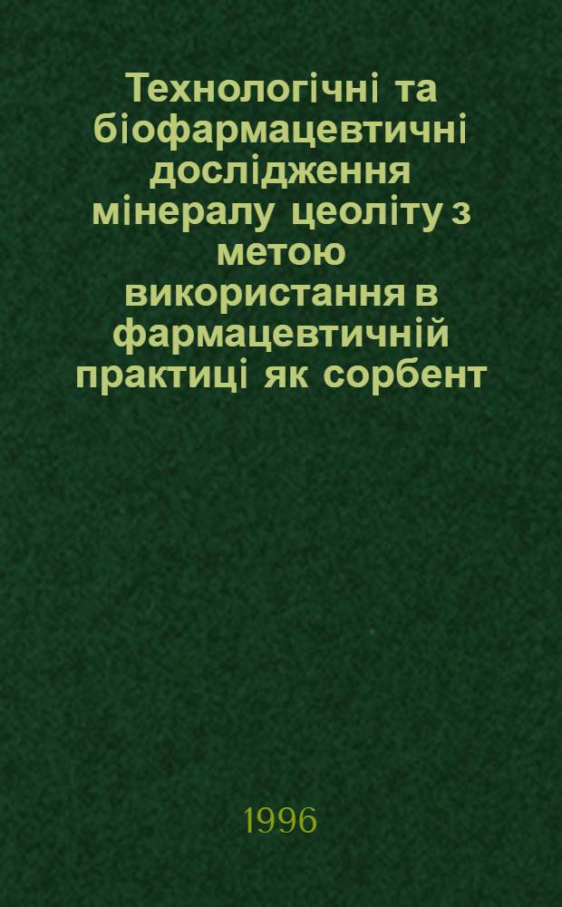 Технологiчнi та бiофармацевтичнi дослiдження мiнералу цеолiту з метою використання в фармацевтичнiй практицi як сорбент : Автореф. дис. на соиск. учен. степ. к.фаpм.н. : Спец. 15.00.01
