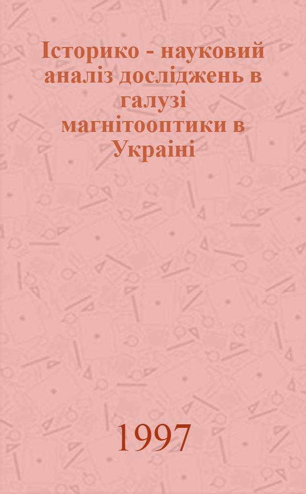 Iсторико - науковий аналiз дослiджень в галузi магнiтооптики в Украiнi : Автореф. дис. на соиск. учен. степ. к.ф.-м.н. : Спец. 01.05.05