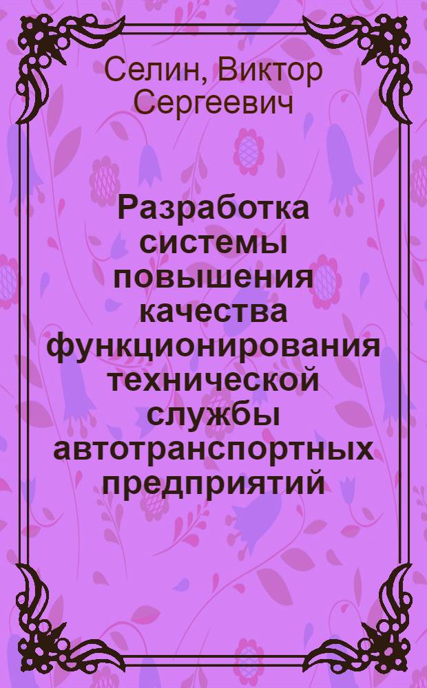 Разработка системы повышения качества функционирования технической службы автотранспортных предприятий: (На прим. пассажир. АТП) : Автореф. дис. на соиск. учен. степ. к.т.н. : Спец. 05.22.10