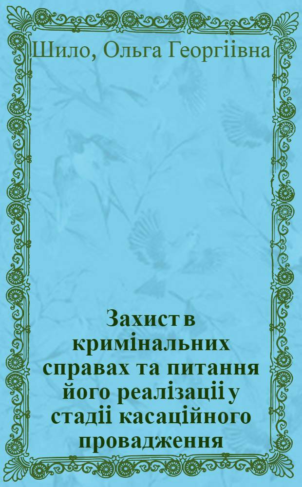Захист в кримiнальних справах та питання його реалiзацii у стадii касацiйного провадження : Автореф. дис. на соиск. учен. степ. к.ю.н. : Спец. 12.00.09