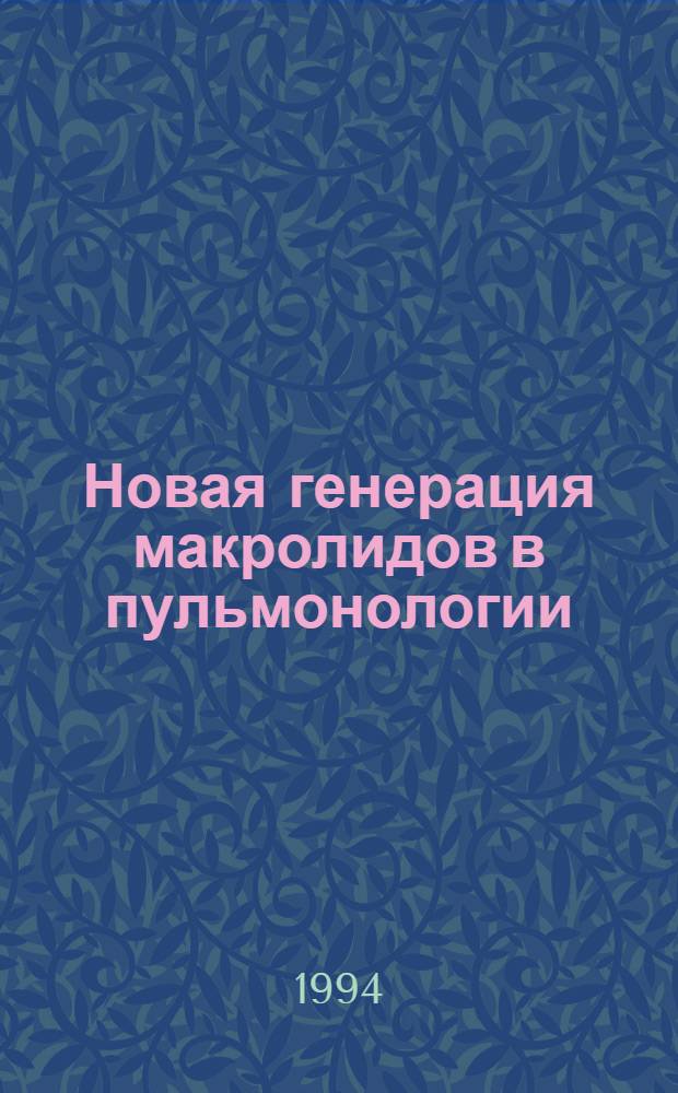 Новая генерация макролидов в пульмонологии: (Рулид/Сумамед) : Автореф. дис. на соиск. учен. степ. к.м.н. : Спец. 14.00.43