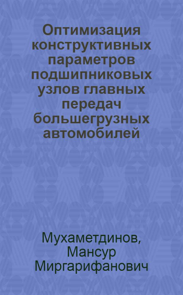 Оптимизация конструктивных параметров подшипниковых узлов главных передач большегрузных автомобилей : Автореф. дис. на соиск. учен. степ. к.т.н. : Спец. 05.05.03