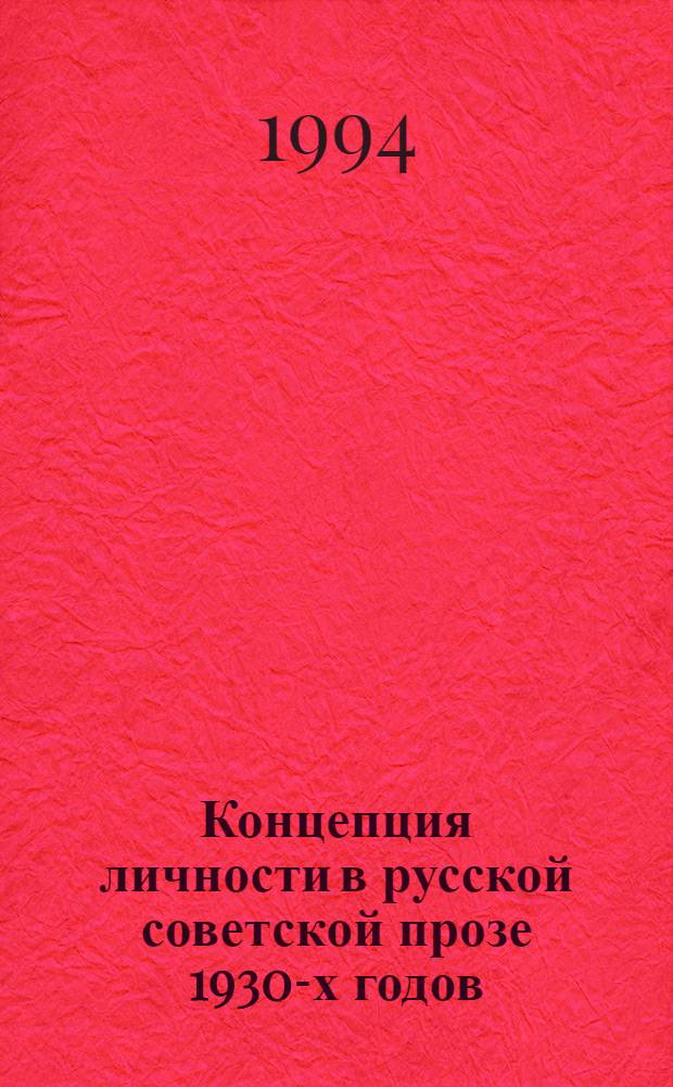 Концепция личности в русской советской прозе 1930-х годов : Автореф. дис. на соиск. учен. степ. к.филол.н. : Спец. 10.01.02