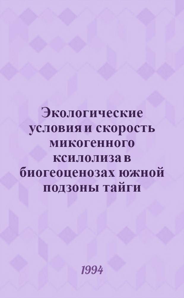 Экологические условия и скорость микогенного ксилолиза в биогеоценозах южной подзоны тайги : Автореф. дис. на соиск. учен. степ. к.б.н. : Спец. 03.00.16