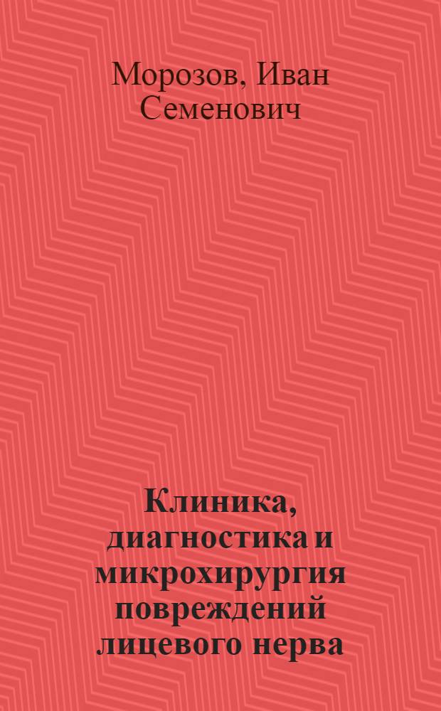 Клиника, диагностика и микрохирургия повреждений лицевого нерва : Автореф. дис. на соиск. учен. степ. к.м.н. : Спец. 14.00.28