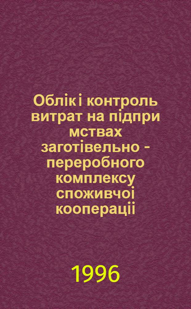 Облiк i контроль витрат на пiдпри мствах заготiвельно - переробного комплексу споживчоi кооперацii : Автореф. дис. на соиск. учен. степ. к.э.н. : Спец. 08.06.04