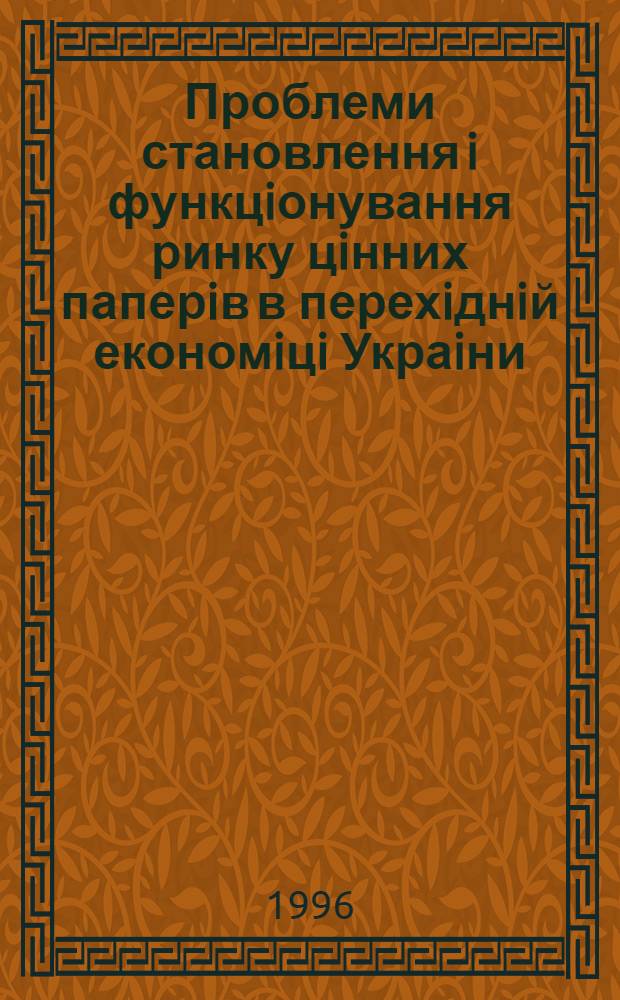 Проблеми становлення i функцiонування ринку цiнних паперiв в перехiднiй економiцi Украiни : Автореф. дис. на соиск. учен. степ. д.э.н. : Спец. 08.01.03