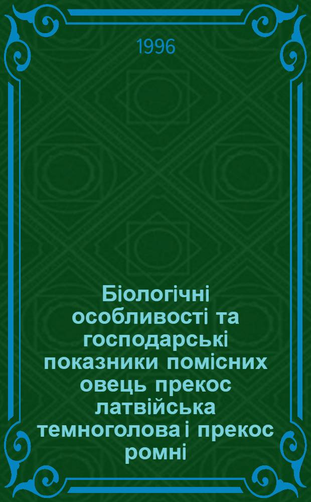 Бiологiчнi особливостi та господарськi показники помiсних овець прекос латвiйська темноголова i прекос ромнi - марш в умовах Прикарпаття : Автореф. дис. на соиск. учен. степ. к.с.-х.н. : Спец. 16.00.10