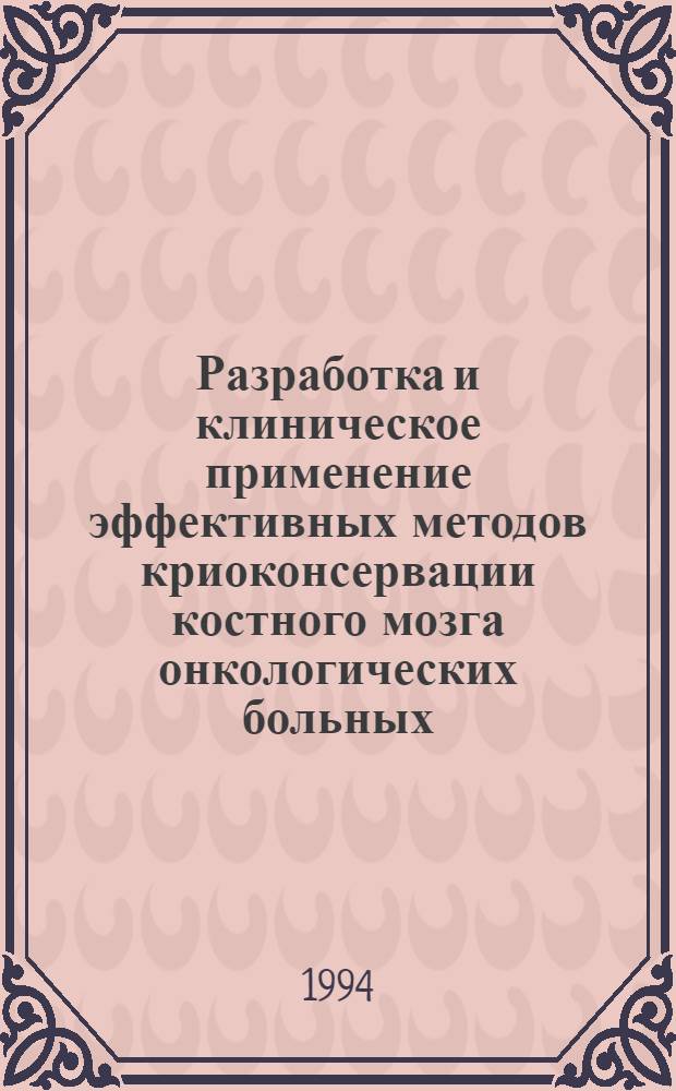 Разработка и клиническое применение эффективных методов криоконсервации костного мозга онкологических больных : Автореф. дис. на соиск. учен. степ. к.м.н. : Спец. 14.00.14