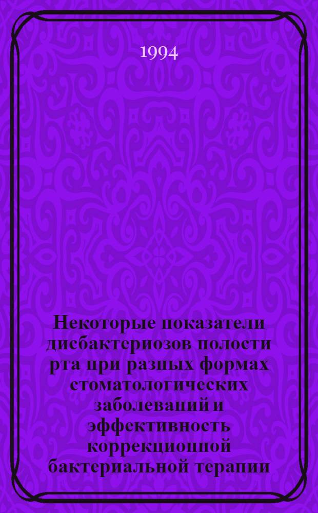 Некоторые показатели дисбактериозов полости рта при разных формах стоматологических заболеваний и эффективность коррекционной бактериальной терапии : Автореф. дис. на соиск. учен. степ. к.м.н. : Спец. 14.00.21