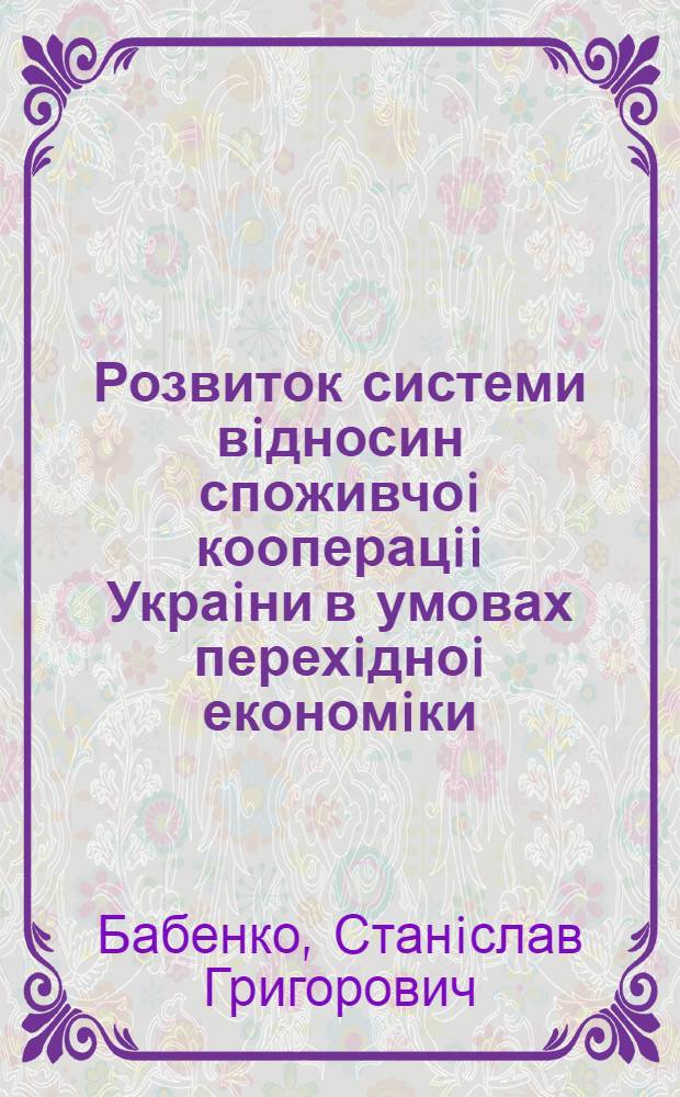 Розвиток системи вiдносин споживчоi кооперацii Украiни в умовах перехiдноi економiки : Автореф. дис. на соиск. учен. степ. к.э.н. : Спец. 08.01.01