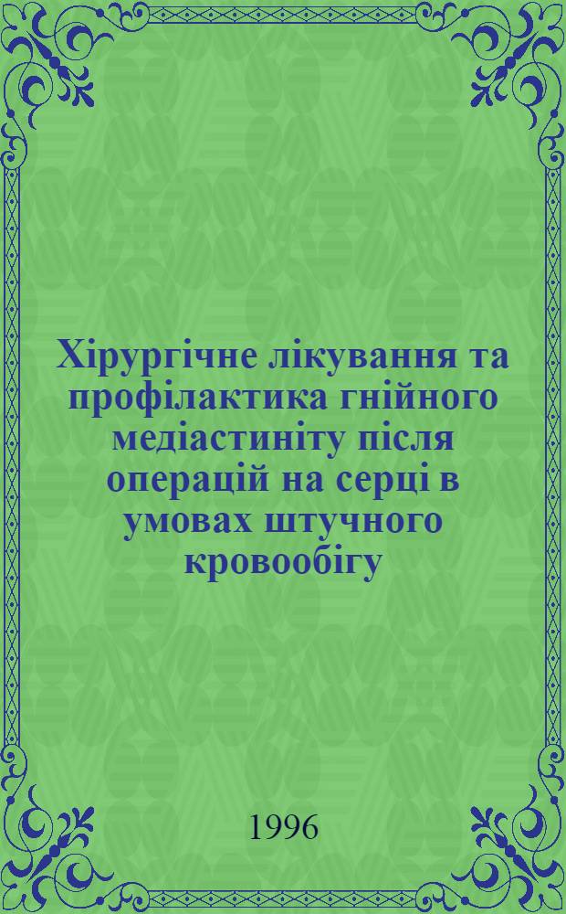Хiрургiчне лiкування та профiлактика гнiйного медiастинiту пiсля операцiй на серцi в умовах штучного кровообiгу : Автореф. дис. на соиск. учен. степ. к.м.н. : Спец. 14.01.04