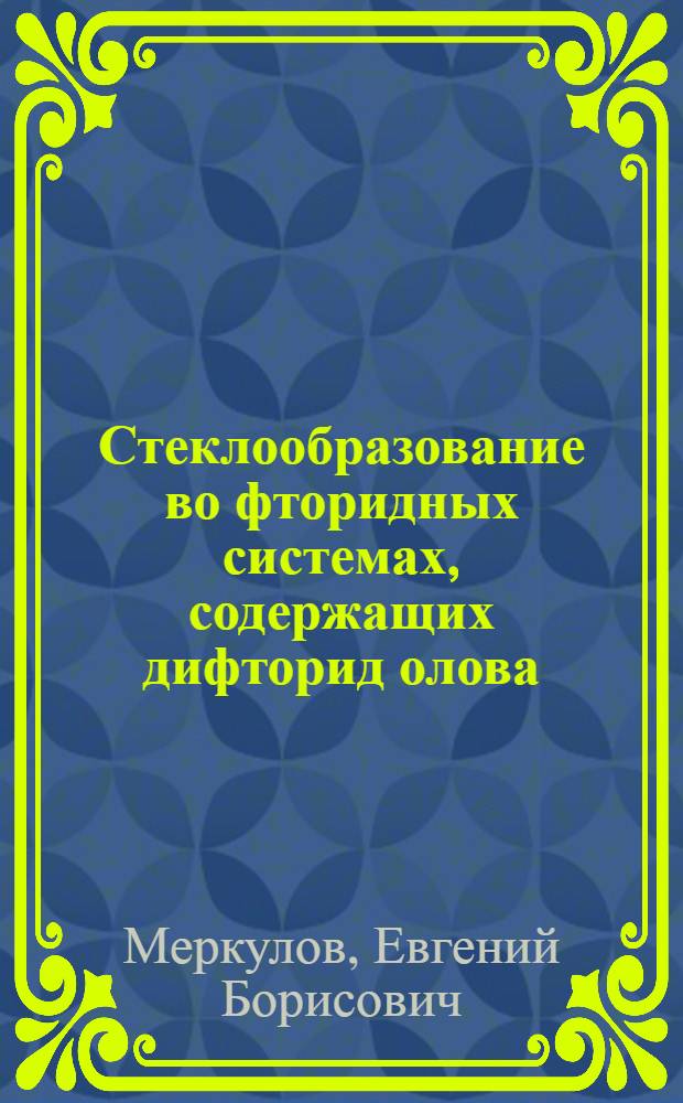Стеклообразование во фторидных системах, содержащих дифторид олова : Автореф. дис. на соиск. учен. степ. к.х.н. : Спец. 02.00.01