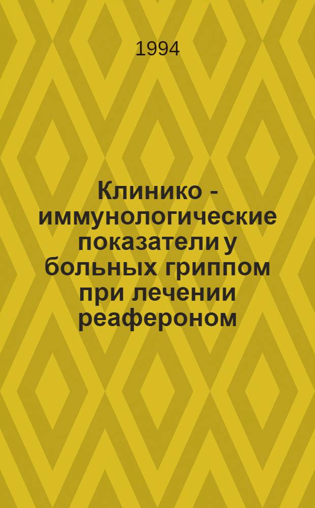 Клинико - иммунологические показатели у больных гриппом при лечении реафероном : Автореф. дис. на соиск. учен. степ. к.м.н. : Спец. 14.00.10