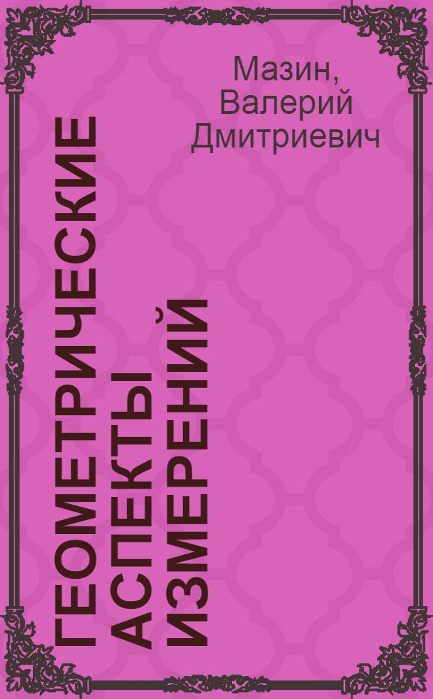 Геометрические аспекты измерений : Автореф. дис. на соиск. учен. степ. д.т.н. : Спец. 05.13.16