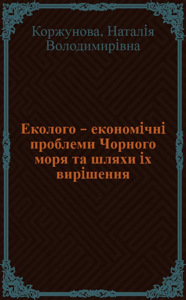 Еколого - економiчнi проблеми Чорного моря та шляхи iх вирiшення : (Мижнар. аспект) : Автореф. дис. на соиск. учен. степ. к.э.н. : Спец. 08.08.03