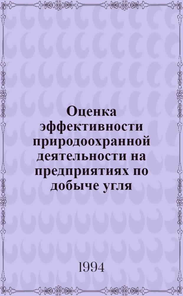 Оценка эффективности природоохранной деятельности на предприятиях по добыче угля : Автореф. дис. на соиск. учен. степ. к.э.н. : Спец. 08.00.19