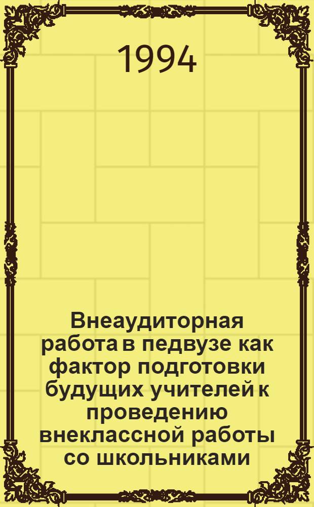 Внеаудиторная работа в педвузе как фактор подготовки будущих учителей к проведению внеклассной работы со школьниками : Автореф. дис. на соиск. учен. степ. к.п.н. : Спец. 13.00.01