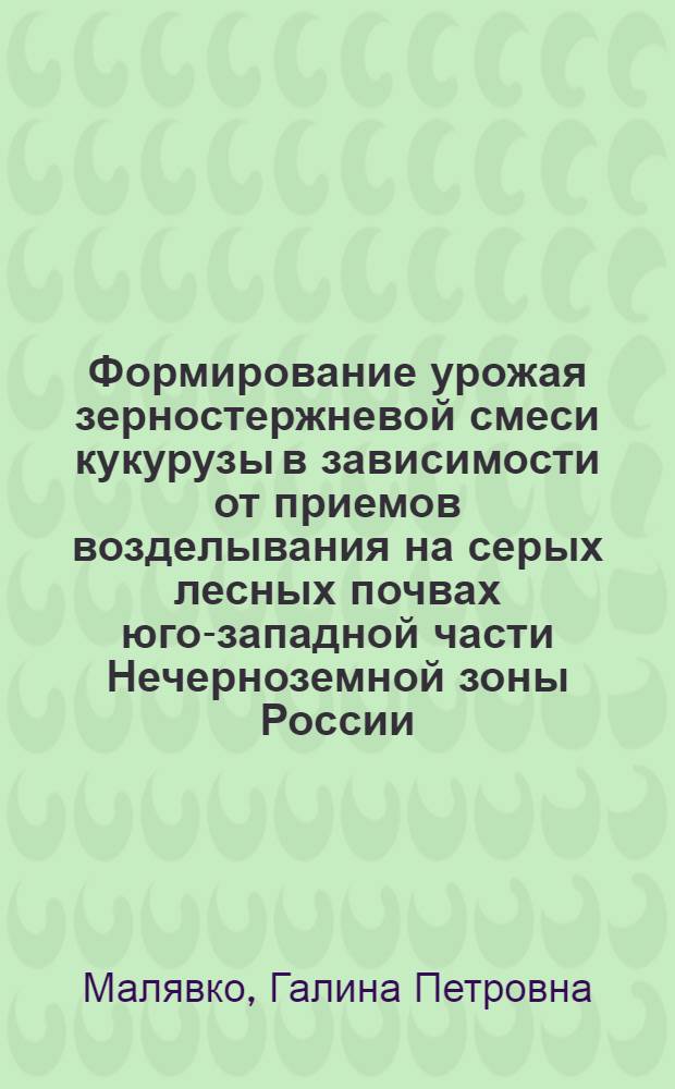 Формирование урожая зерностержневой смеси кукурузы в зависимости от приемов возделывания на серых лесных почвах юго-западной части Нечерноземной зоны России : Автореф. дис. на соиск. учен. степ. к.с.-х.н. : Спец. 06.01.09