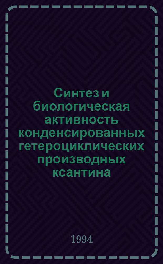 Синтез и биологическая активность конденсированных гетероциклических производных ксантина : Автореф. дис. на соиск. учен. степ. к.фаpм.н. : Спец. 15.00.02