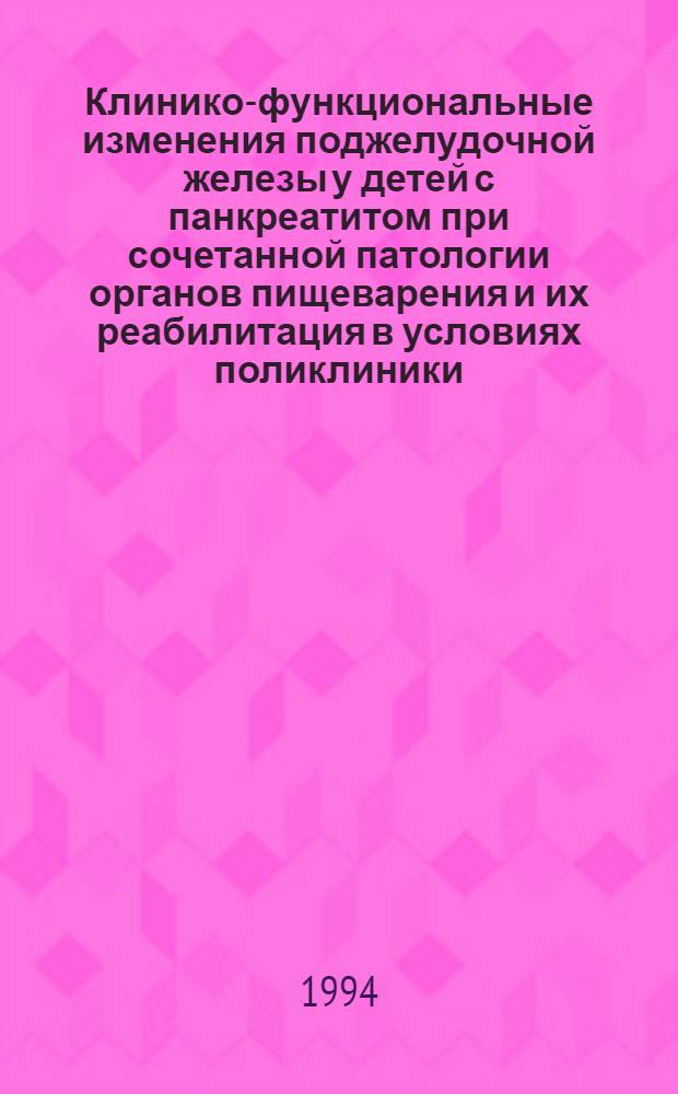 Клинико-функциональные изменения поджелудочной железы у детей с панкреатитом при сочетанной патологии органов пищеварения и их реабилитация в условиях поликлиники : Автореф. дис. на соиск. учен. степ. к.м.н. : Спец. 14.00.09