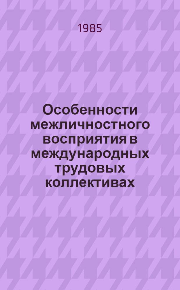 Особенности межличностного восприятия в международных трудовых коллективах : Автореф. дис. на соиск. учен. степ. к.психол.н