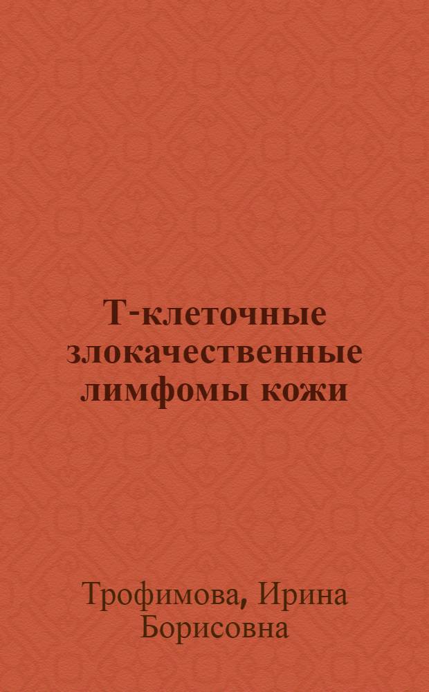 Т-клеточные злокачественные лимфомы кожи: иммунофенотипические особенности и терапия : Автореф. дис. на соиск. учен. степ. д.м.н. : Спец. 14.00.11